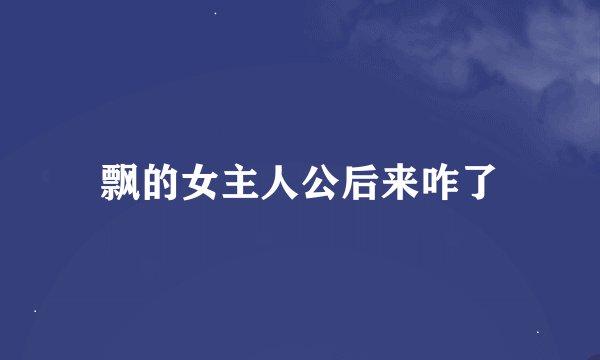 飘的女主人公后来咋了