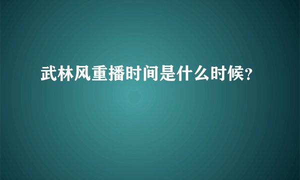 武林风重播时间是什么时候？
