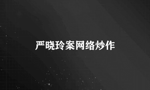 严晓玲案网络炒作
