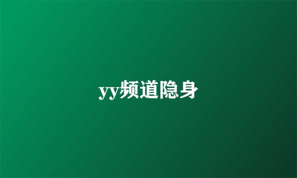 yy频道隐身