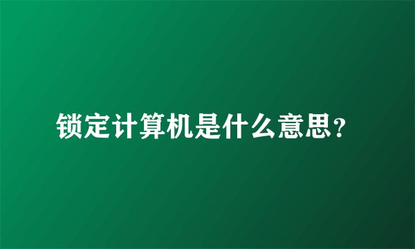 锁定计算机是什么意思?