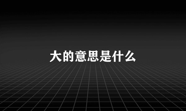 大的意思是什么