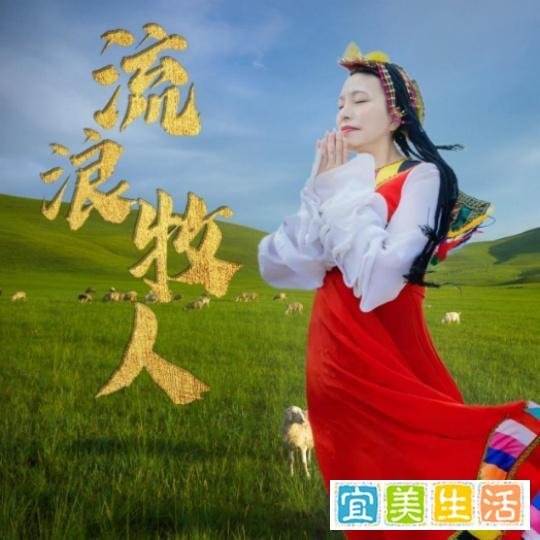李娥深情演唱《流浪牧人》感受草原最纯洁的爱情