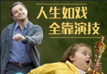 人生如戏，全靠演技？是什么意思呢？