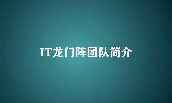 IT龙门阵团队简介