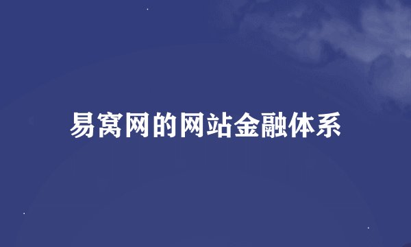 易窝网的网站金融体系