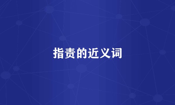 指责的近义词