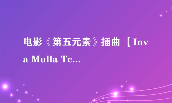 电影《第五元素》插曲 【Inva Mulla Tchako