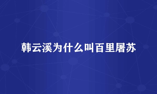 韩云溪为什么叫百里屠苏