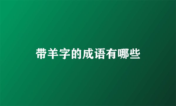 带羊字的成语有哪些