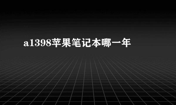 a1398苹果笔记本哪一年