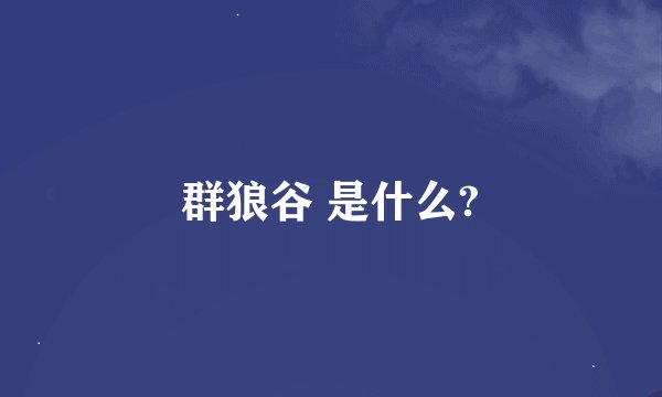 群狼谷 是什么?