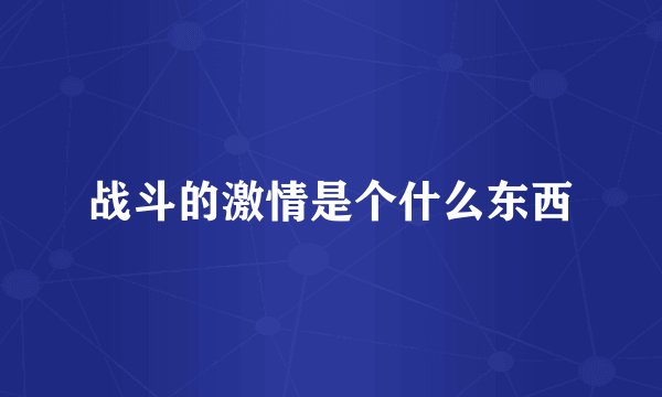 战斗的激情是个什么东西
