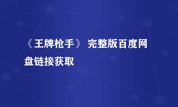 《王牌枪手》 完整版百度网盘链接获取
