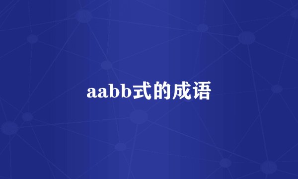 aabb式的成语
