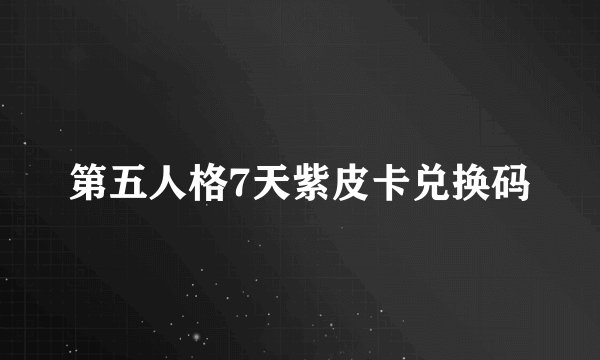第五人格7天紫皮卡兑换码