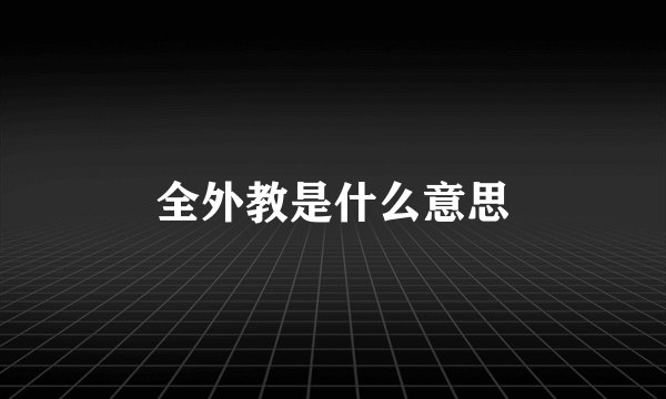 全外教是什么意思