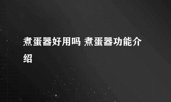 煮蛋器好用吗 煮蛋器功能介绍