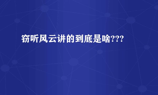 窃听风云讲的到底是啥???