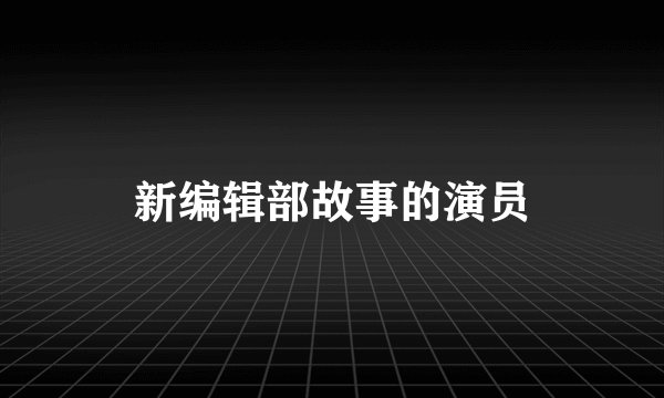 新编辑部故事的演员