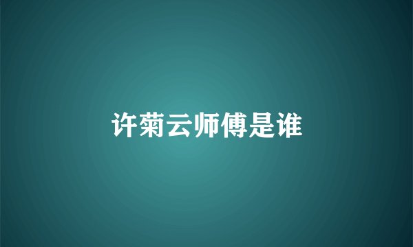 许菊云师傅是谁