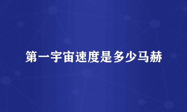第一宇宙速度是多少马赫