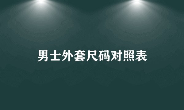 男士外套尺码对照表