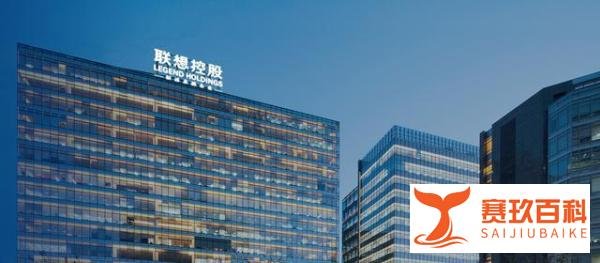 联想控股回应证监会责令整改决定：高度重视，已对整改部署安排