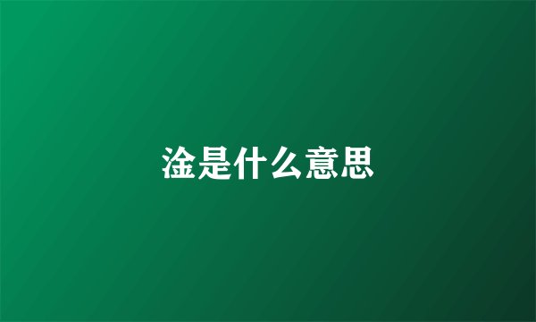 淦是什么意思