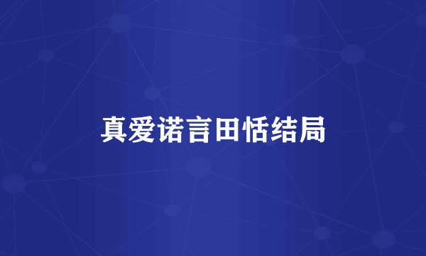真爱诺言田恬结局