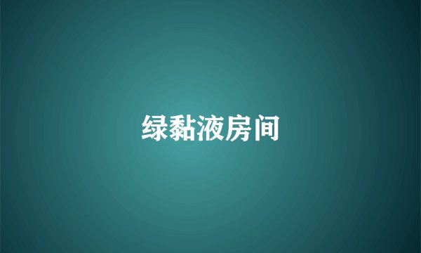 绿黏液房间