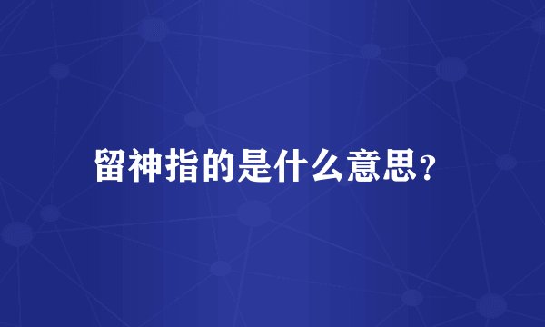 留神指的是什么意思?