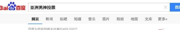 亚洲男神怎么投票？