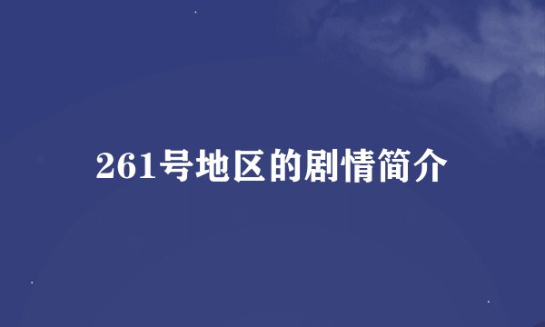 261号地区的剧情简介