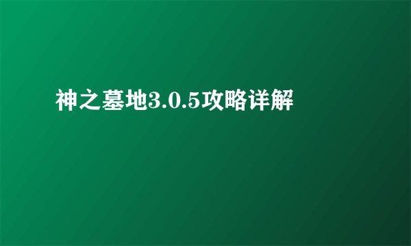 神之墓地3.0.5攻略详解