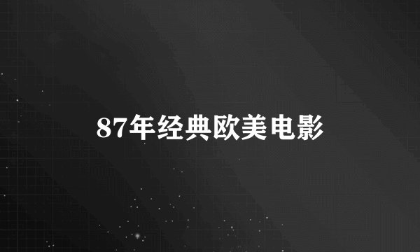 87年经典欧美电影