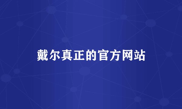 戴尔真正的官方网站