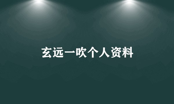 玄远一吹个人资料