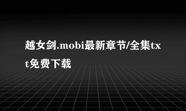 越女剑.mobi最新章节/全集txt免费下载