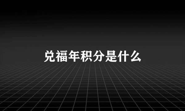 兑福年积分是什么