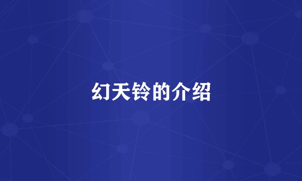 幻天铃的介绍