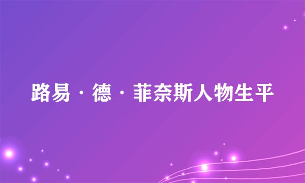 路易·德·菲奈斯人物生平