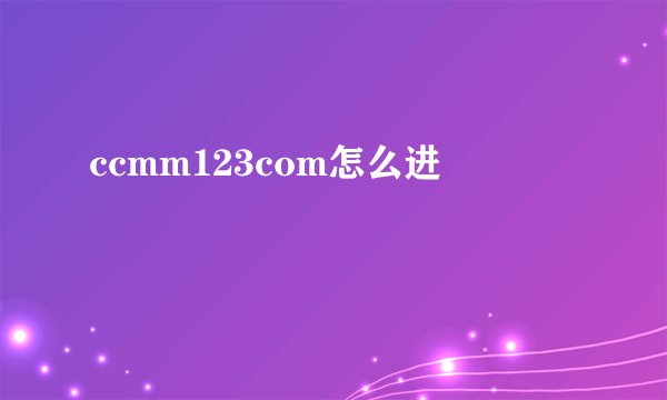 ccmm123com怎么进