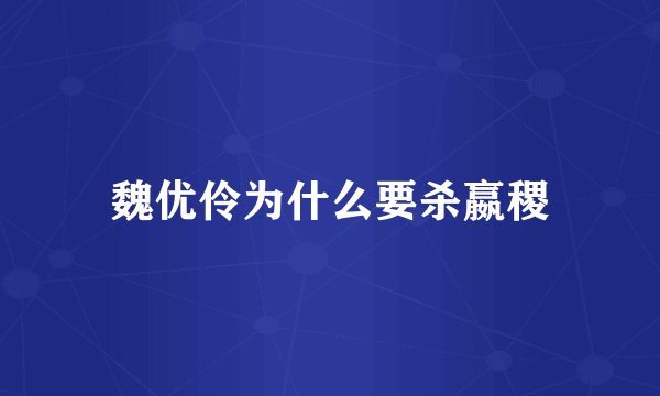 魏优伶为什么要杀嬴稷