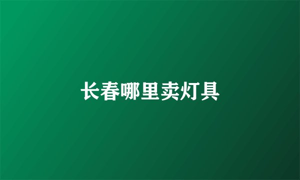 长春哪里卖灯具