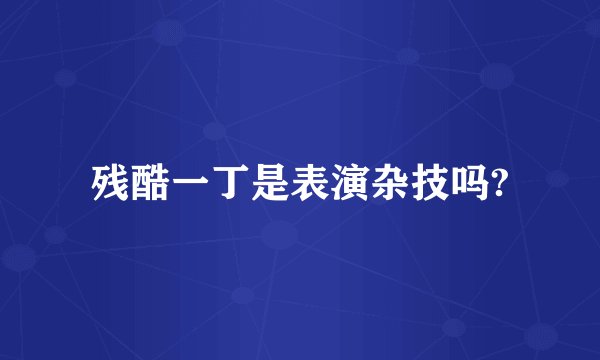 残酷一丁是表演杂技吗?