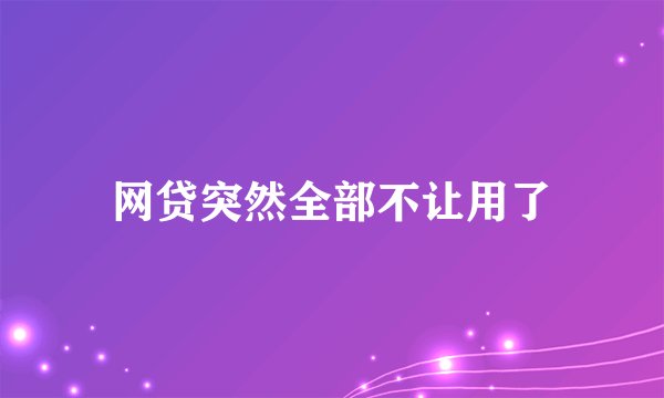 网贷突然全部不让用了
