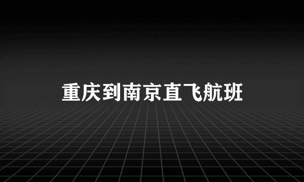 重庆到南京直飞航班