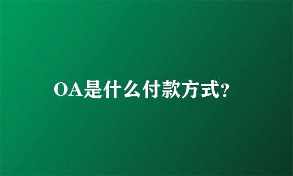 OA是什么付款方式？