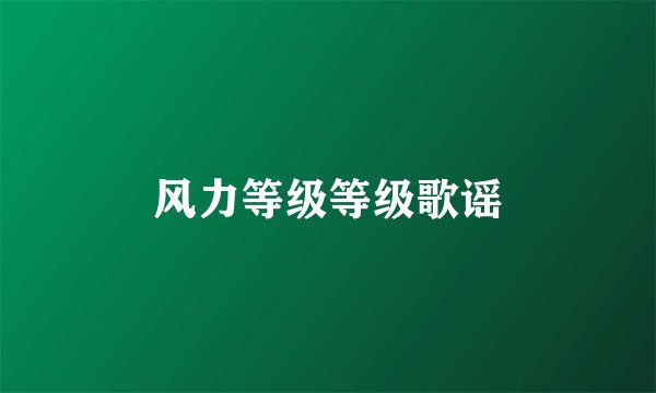 风力等级等级歌谣